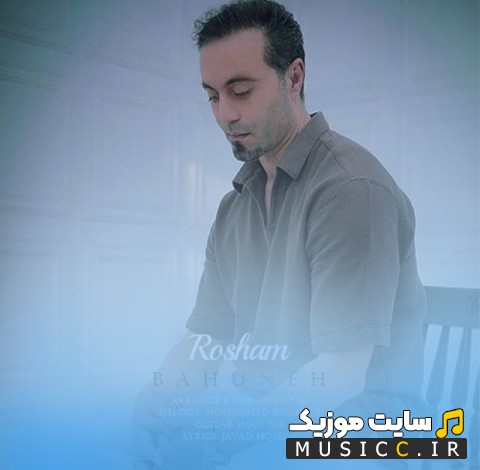 اهنگ جدید روشام بهونه نسخه کامل